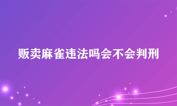 贩卖麻雀违法吗会不会判刑