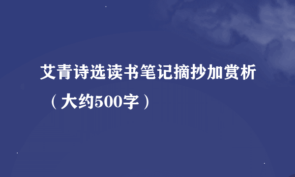 艾青诗选读书笔记摘抄加赏析 （大约500字）