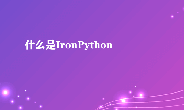 什么是IronPython