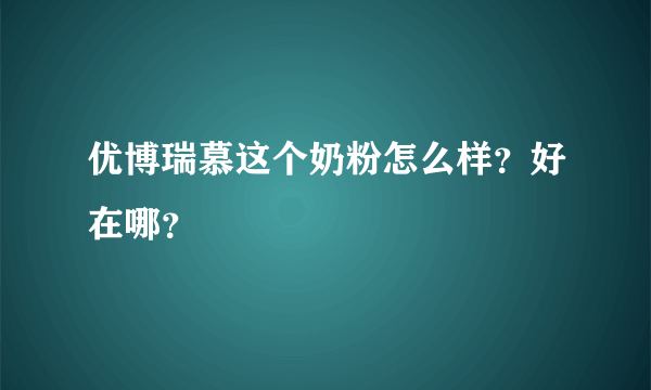 优博瑞慕这个奶粉怎么样？好在哪？