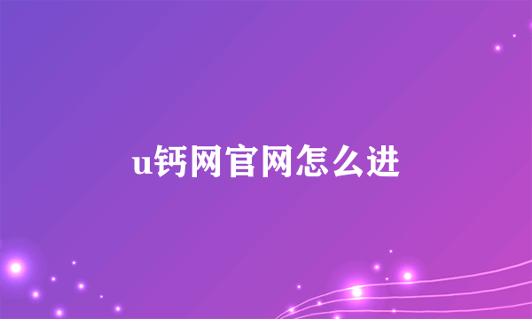 u钙网官网怎么进