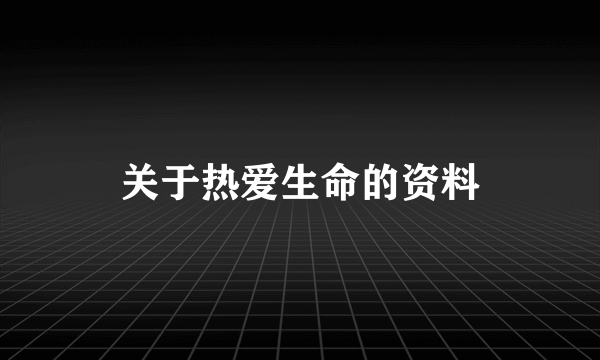 关于热爱生命的资料