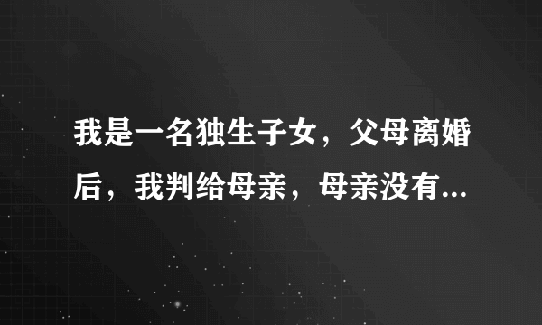 我是一名独生子女，父母离婚后，我判给母亲，母亲没有再婚，父亲再婚育有一女，请问我还是独生子女吗？