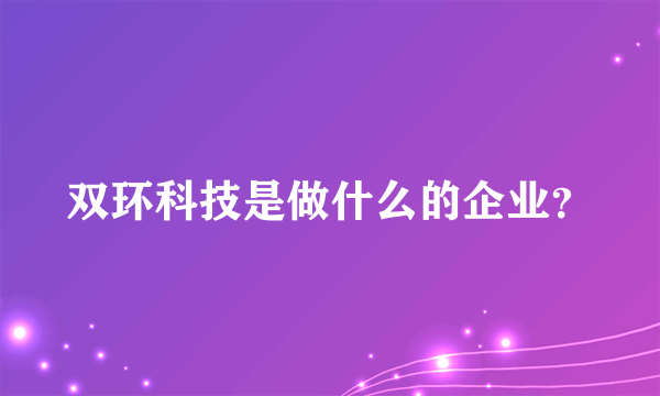 双环科技是做什么的企业？