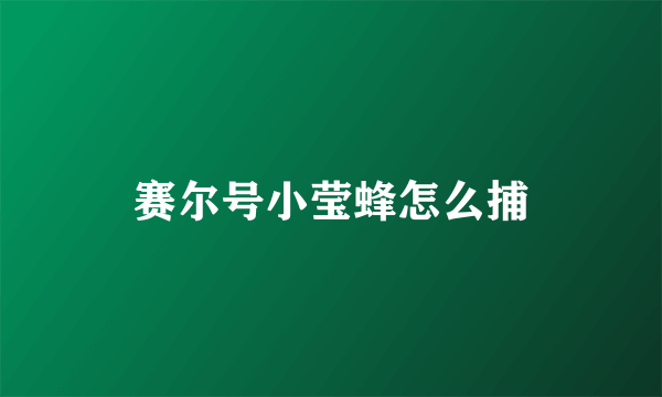 赛尔号小莹蜂怎么捕