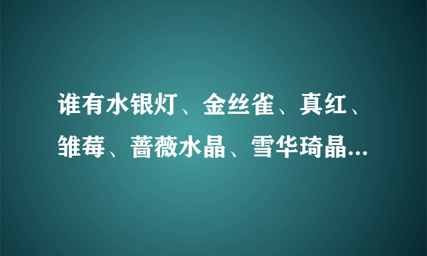 谁有水银灯、金丝雀、真红、雏莓、蔷薇水晶、雪华琦晶的角色歌？