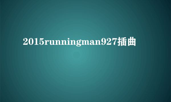 2015runningman927插曲