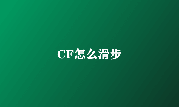 CF怎么滑步