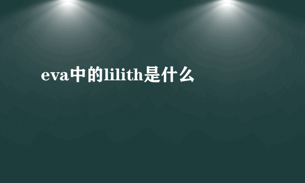 eva中的lilith是什么