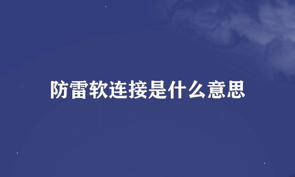 防雷软连接是什么意思