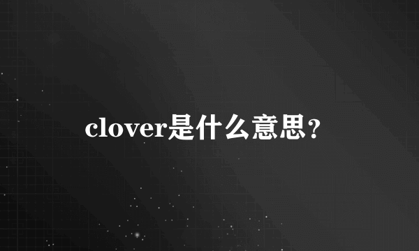 clover是什么意思？