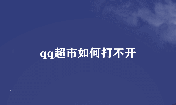 qq超市如何打不开