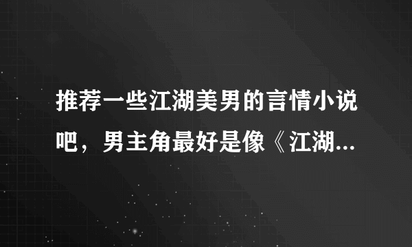 推荐一些江湖美男的言情小说吧，男主角最好是像《江湖美男谱》里的尹碧瞳那样的。