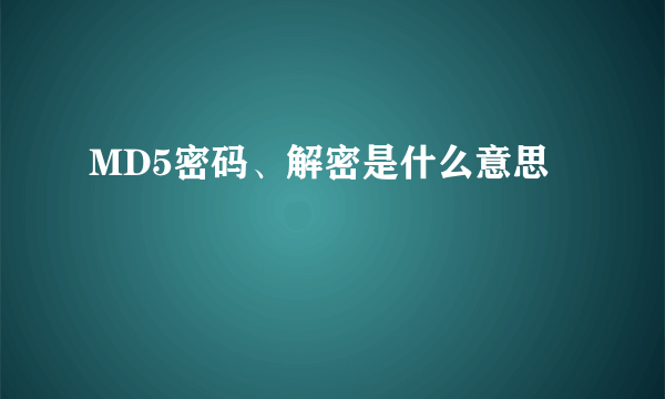 MD5密码、解密是什么意思