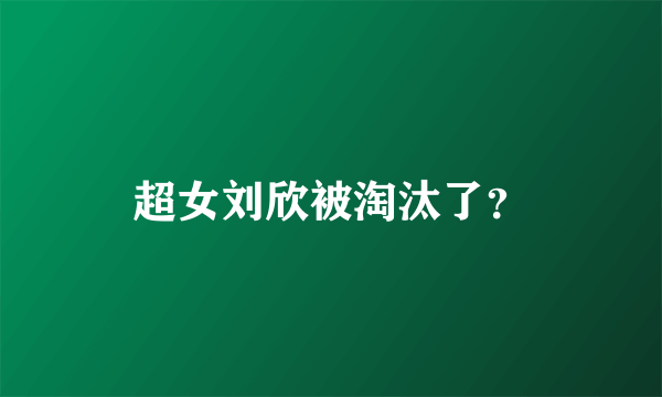 超女刘欣被淘汰了？