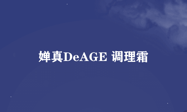 婵真DeAGE 调理霜