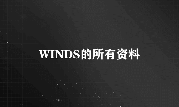 WINDS的所有资料