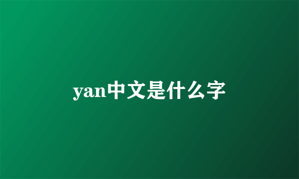 yan中文是什么字