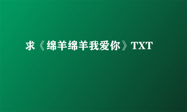 求《绵羊绵羊我爱你》TXT