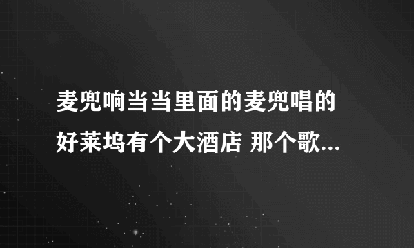 麦兜响当当里面的麦兜唱的 好莱坞有个大酒店 那个歌出自哪？