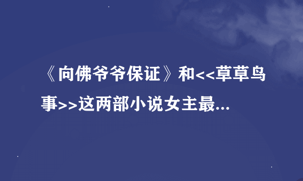 《向佛爷爷保证》和<<草草鸟事>>这两部小说女主最后和谁在一起了？