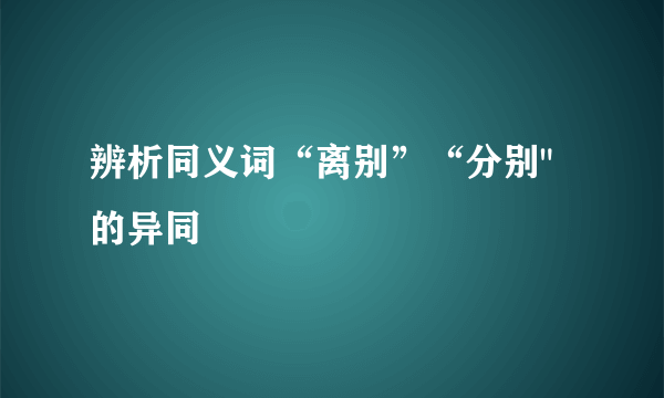 辨析同义词“离别”“分别