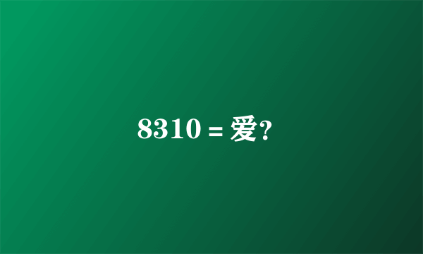 8310＝爱？