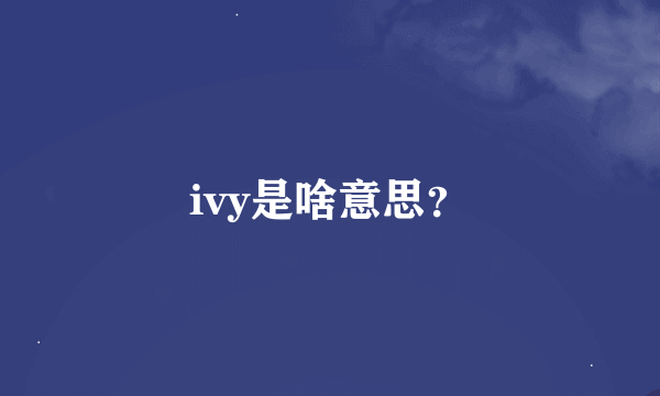 ivy是啥意思？