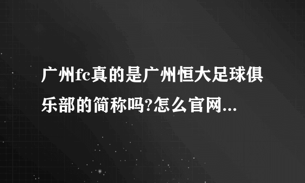 广州fc真的是广州恒大足球俱乐部的简称吗?怎么官网从没见到