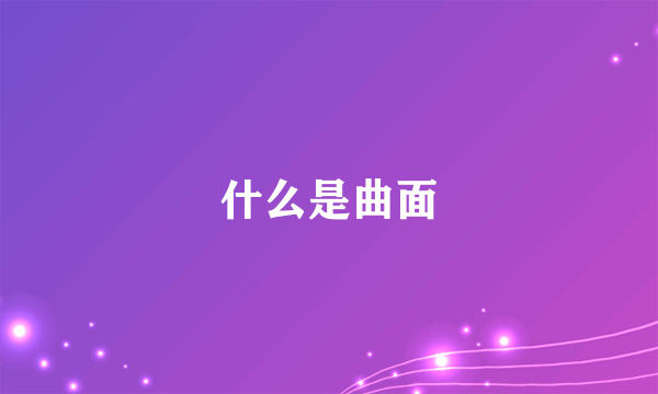 什么是曲面