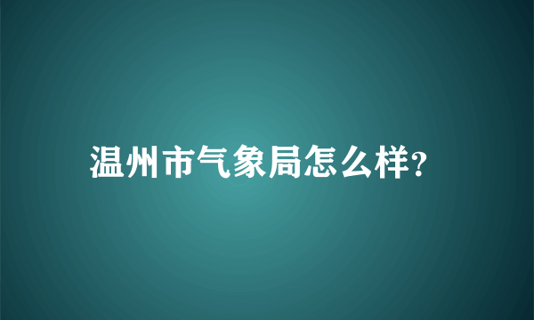 温州市气象局怎么样？