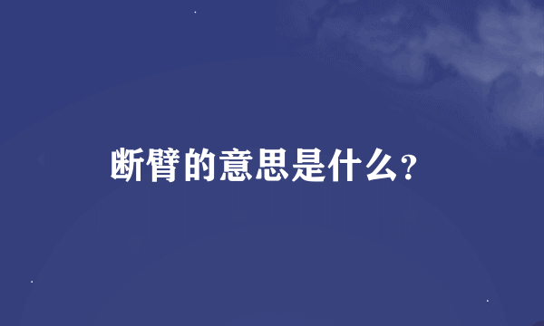 断臂的意思是什么？