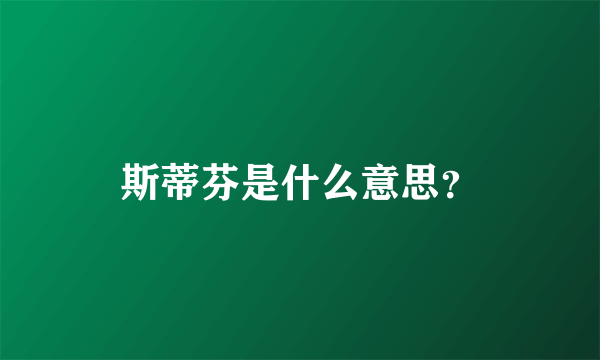 斯蒂芬是什么意思？