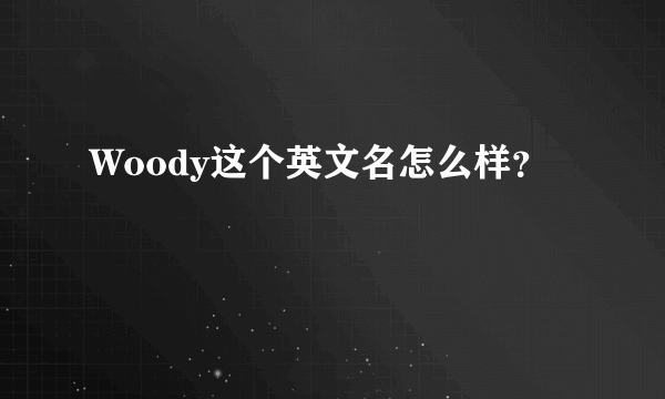 Woody这个英文名怎么样？