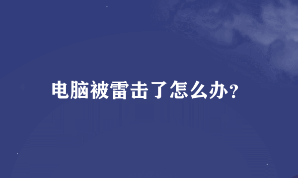 电脑被雷击了怎么办？