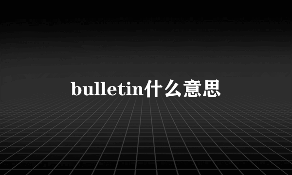 bulletin什么意思