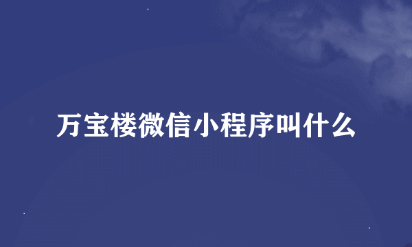 万宝楼微信小程序叫什么