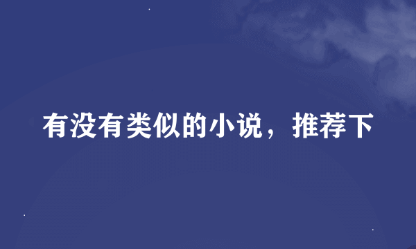 有没有类似的小说，推荐下