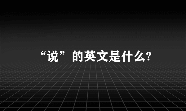 “说”的英文是什么?