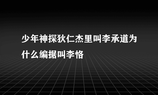 少年神探狄仁杰里叫李承道为什么编据叫李恪