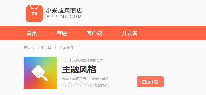 小米主题商店在那里可以下载