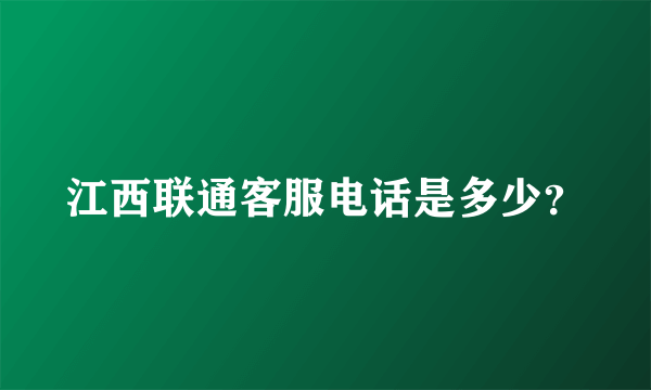 江西联通客服电话是多少？