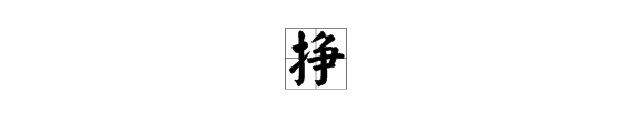 挣的多音字