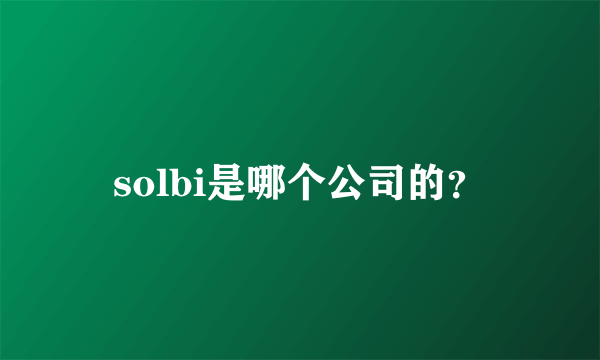 solbi是哪个公司的？