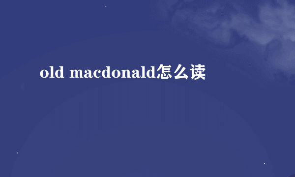 old macdonald怎么读