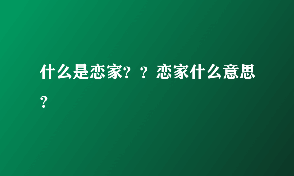 什么是恋家？？恋家什么意思？