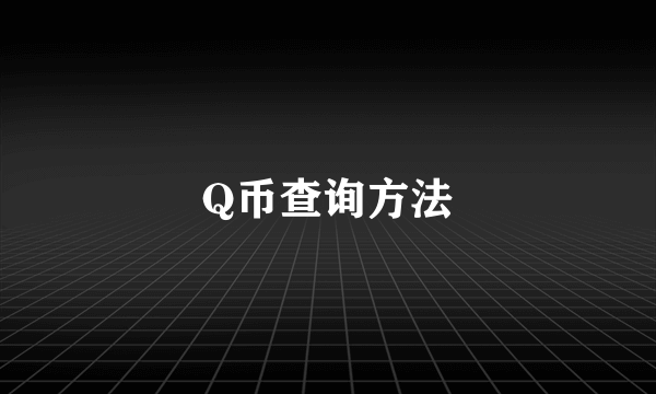 Q币查询方法