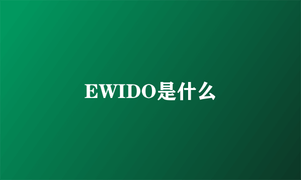 EWIDO是什么