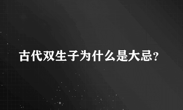 古代双生子为什么是大忌？