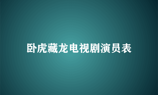 卧虎藏龙电视剧演员表